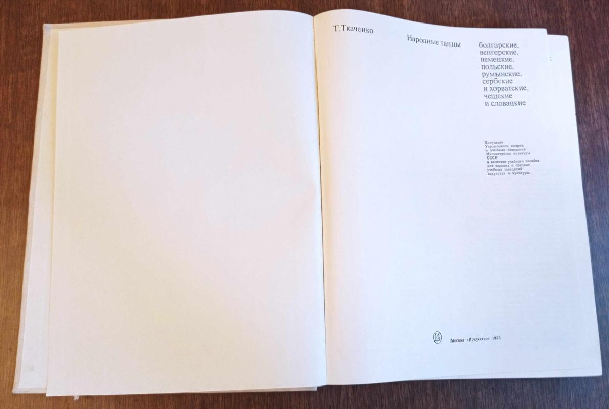 Народные танцы - Т.С. Ткаченко, knyga 3