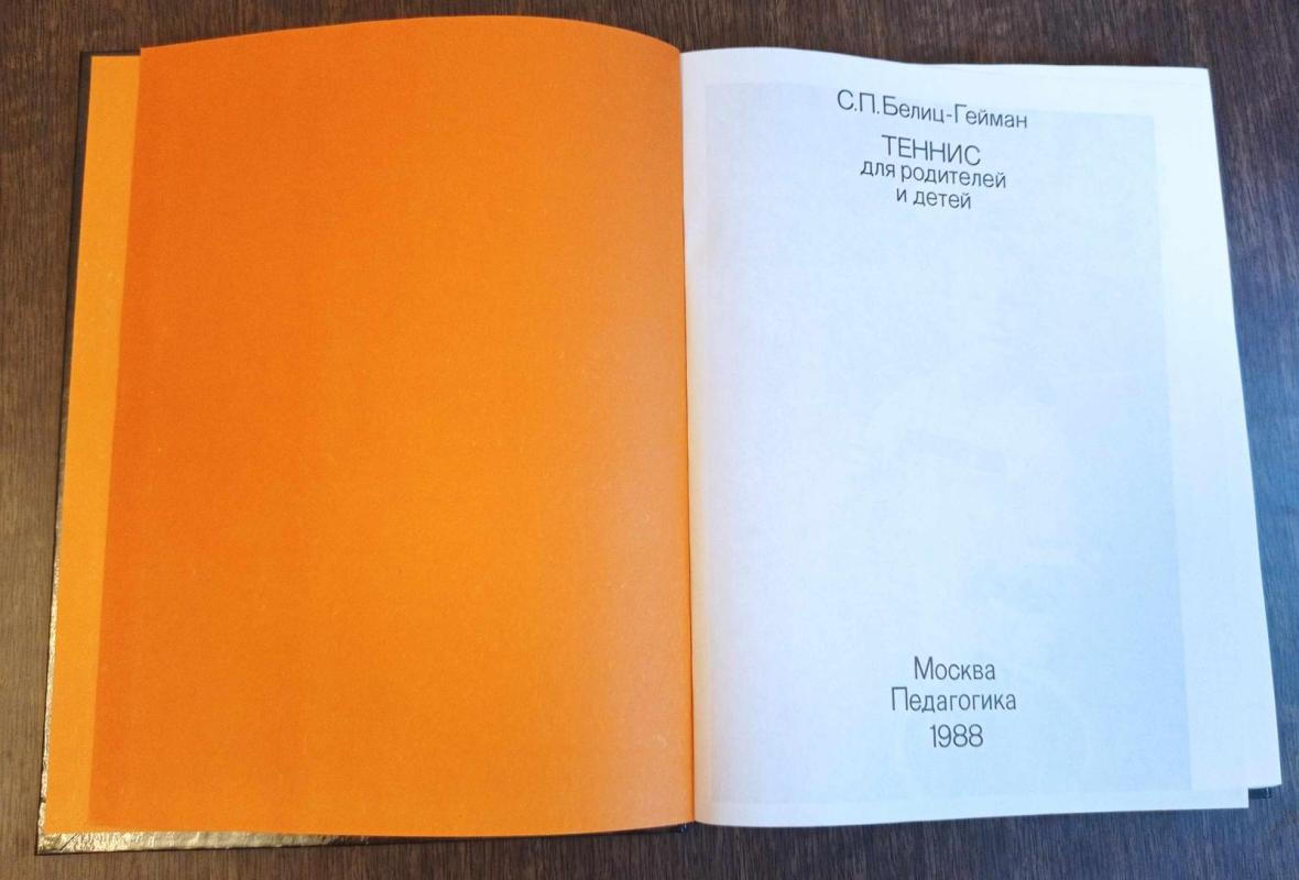 Теннис для родителей и детей - Семен Павлович Белиц-Гейман, knyga 3