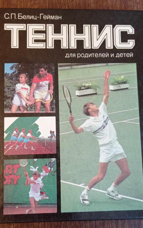 Теннис для родителей и детей - Семен Павлович Белиц-Гейман, knyga 2