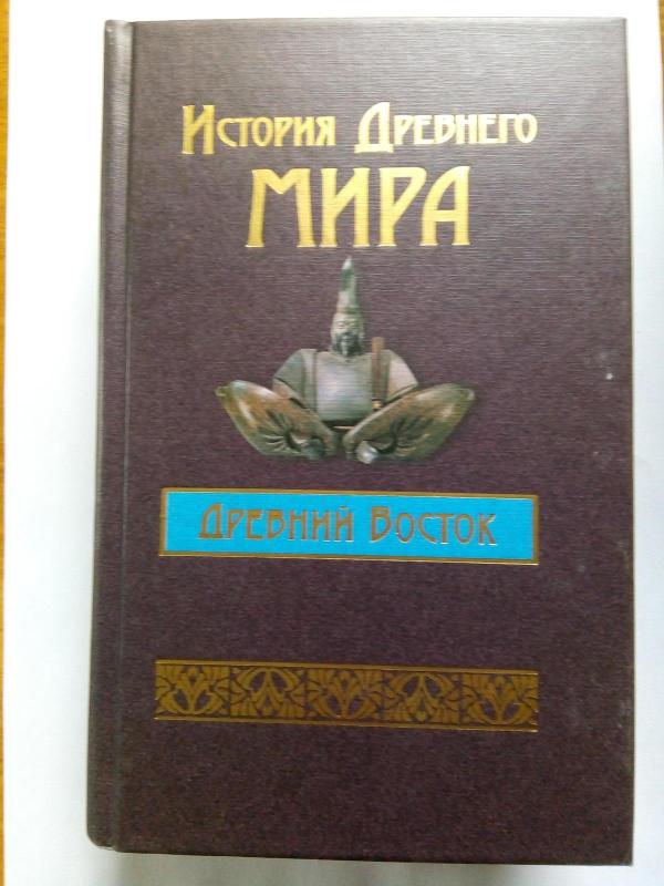 История Древнего мира. Древний Восток - А. Н. Бадак, И. Е. Войнич, Н. М. Волчек и др., knyga