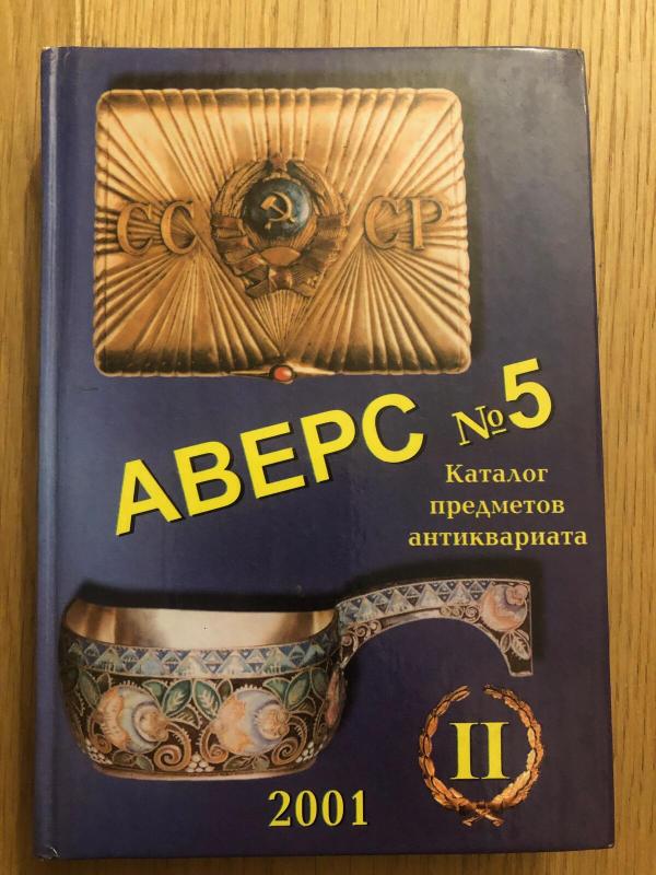 Аверс №5. Каталог предметов антиквариата. Том 2 - В.Д. Кривцов, knyga 5