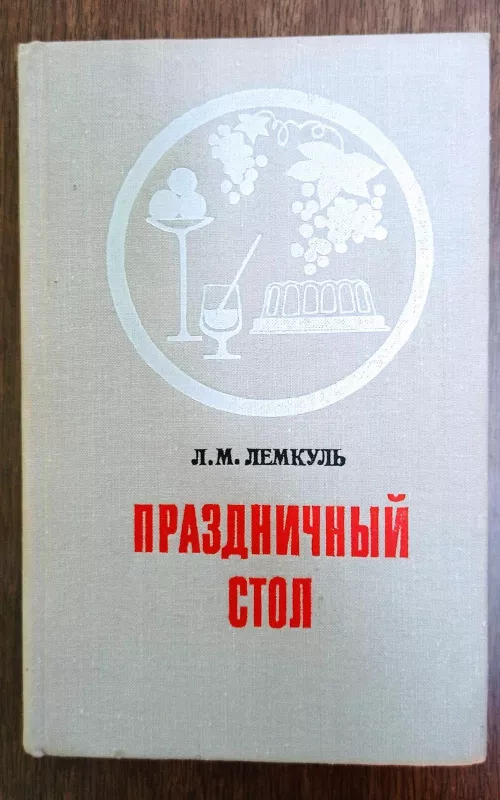 Праздничный стол - Л.М. Лемкуль, knyga