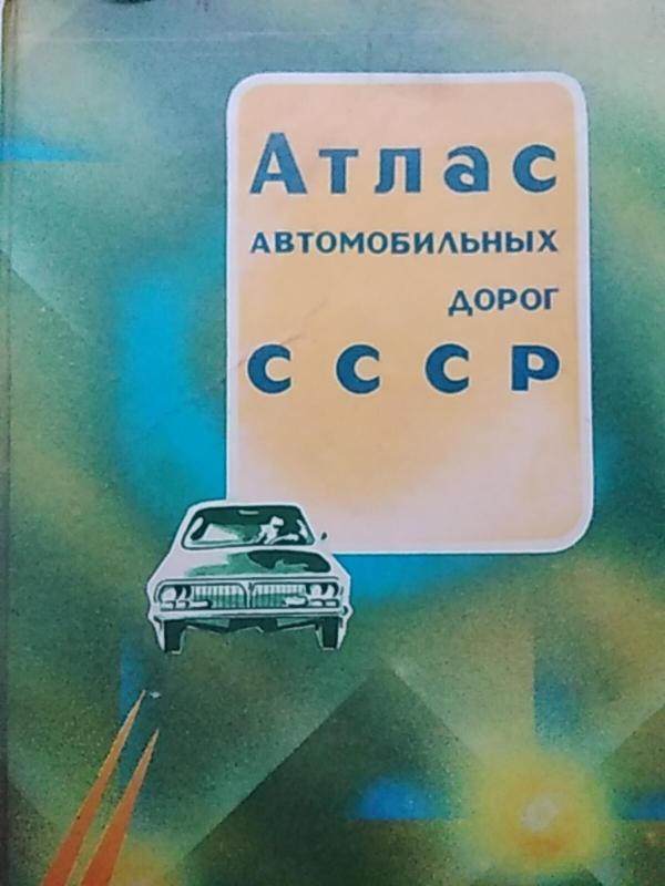 Атлас автомобильных дорог СССР - коллектив Авторский, knyga 3
