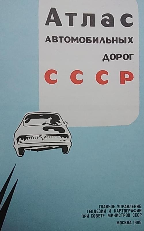 Атлас автомобильных дорог СССР - коллектив Авторский, knyga 2