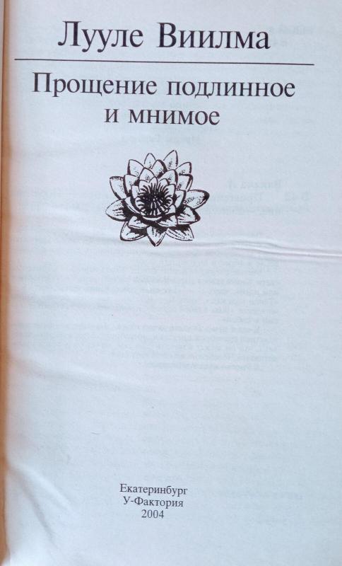 Прощение подлинное и мнимое - Л. Виилма, knyga 3