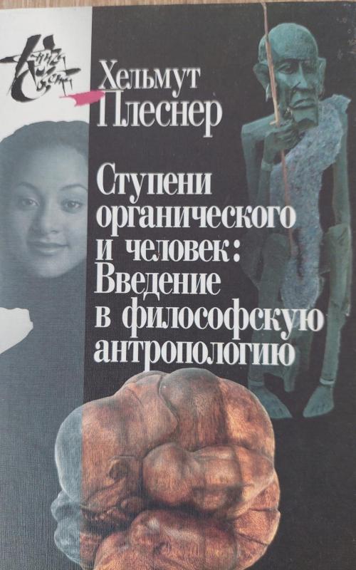 Ступени органического и человек. Введение в философскую антропологию - Хельмут Плеснер, knyga