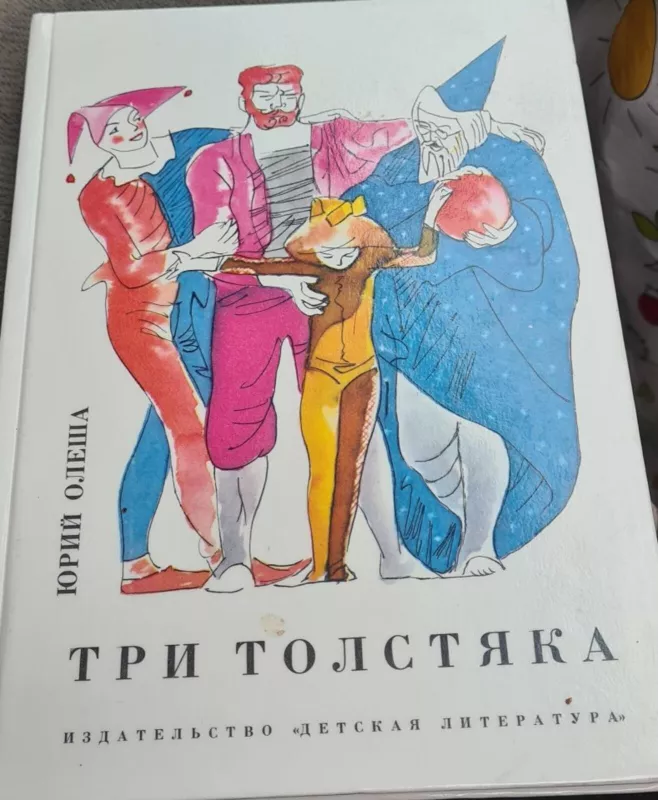 Три толстяка - Юрий Олеша, knyga 3