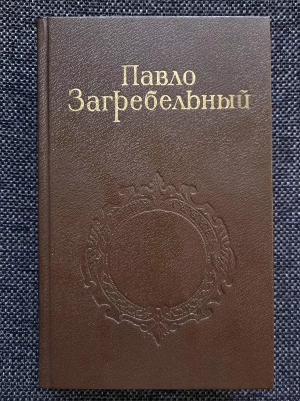 Павло Загребельный. Собрание сочинений в 5 томах (комплект) - Павло Загребельный, knyga