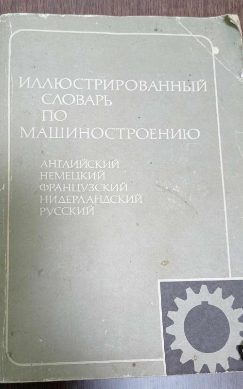Иллюстрированный словарь по машиностроению - Владимир Владиславович Шварц, knyga 2