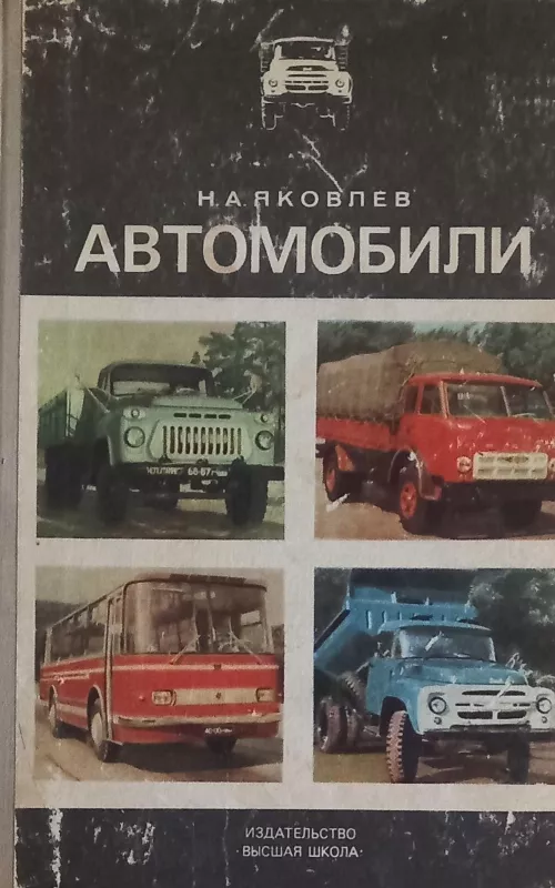 Автомобили - H.A. Яковлев, knyga