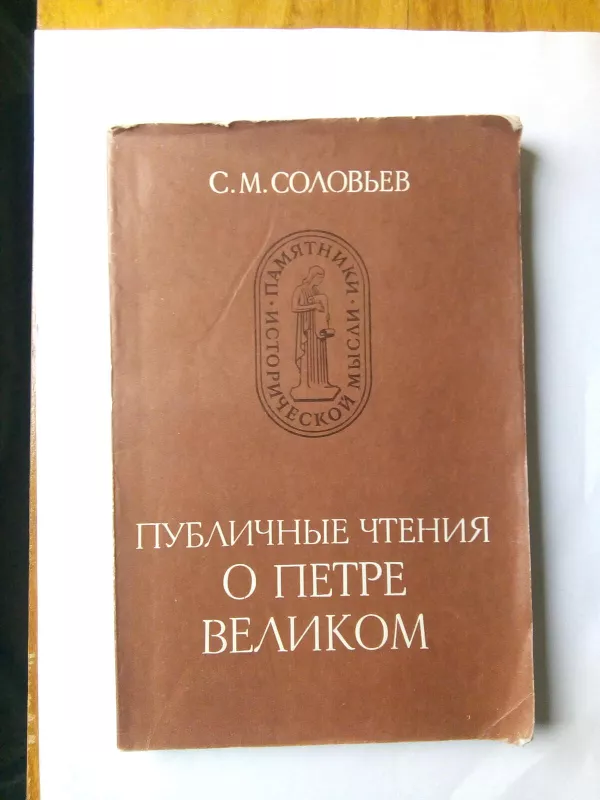 Публичные чтения о Петре Великом - С. М. Соловьев, knyga