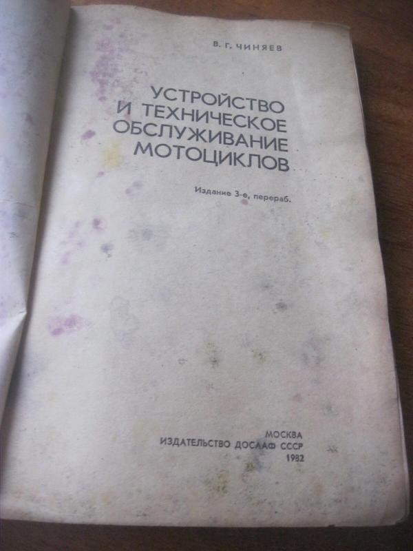 Устройство и техническое обслуживание мотоциклов - В. Г. Чиняев, knyga 4