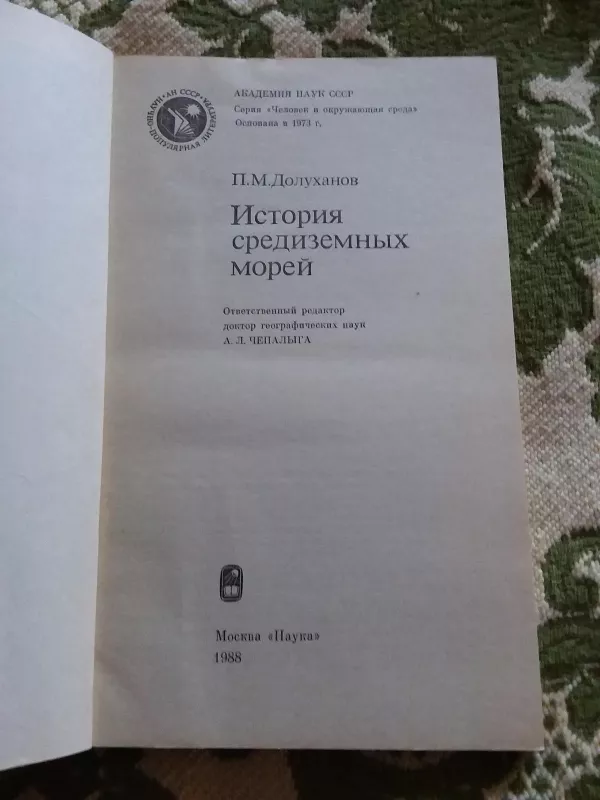 история средиземных морей - П. М. Долуханов, knyga 5