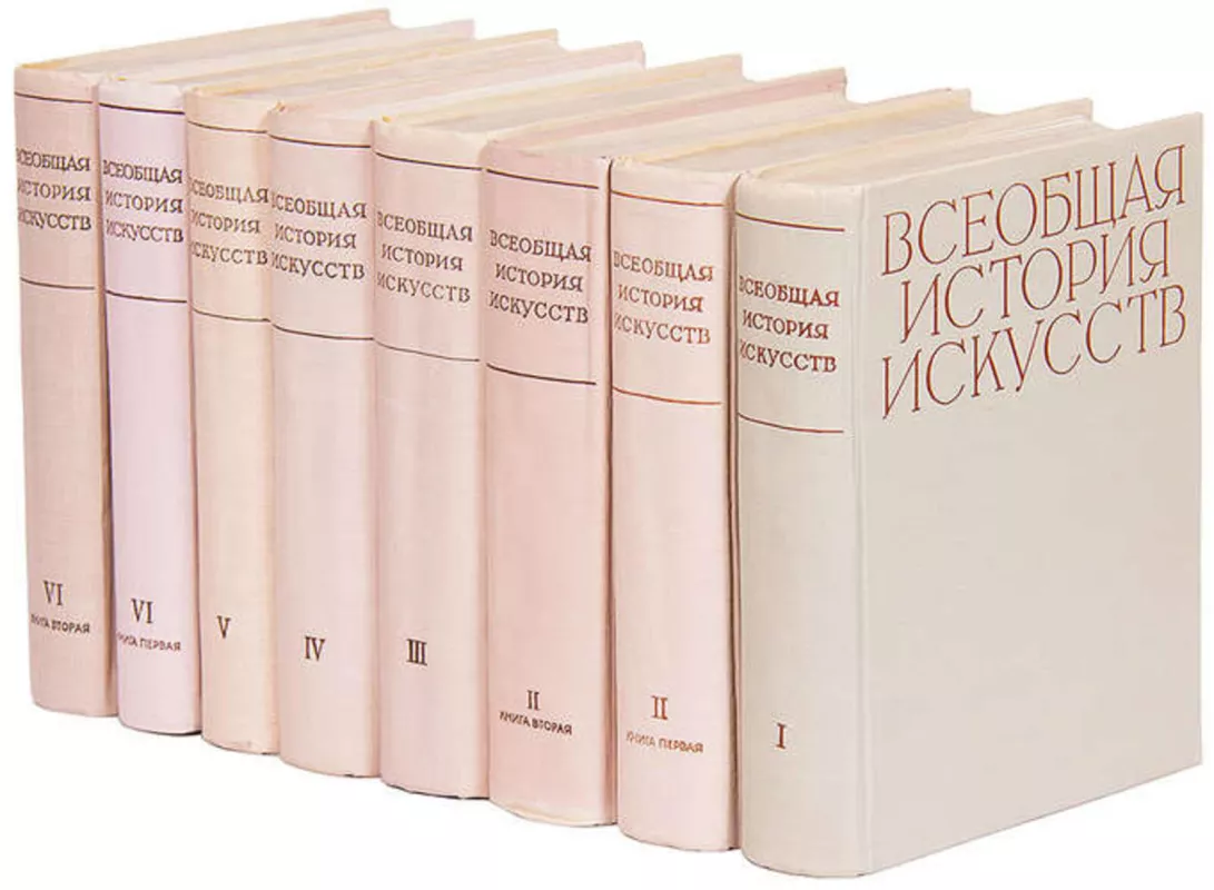 Всеобщая история искусств в шести томах - коллектив Авторский, knyga