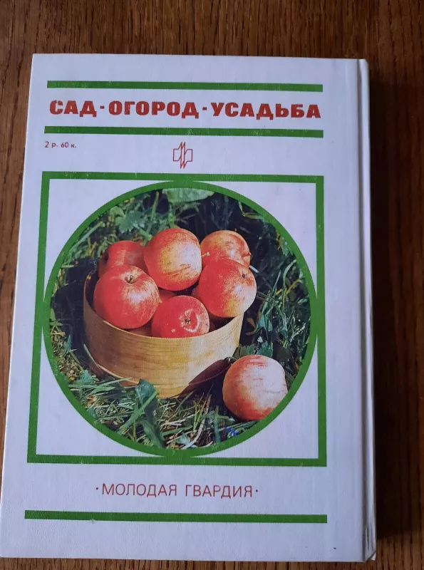 Сад, огород, усадьба - В. Володченко, knyga 3