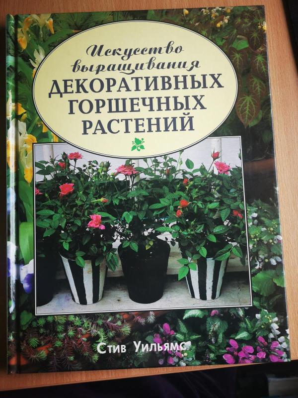 Искуство выращивания ДЕКОРАТИВНЫХ ГОРШЕЧНЫХ РАСТЕНИЙ - Стив Уилъямс, knyga 3