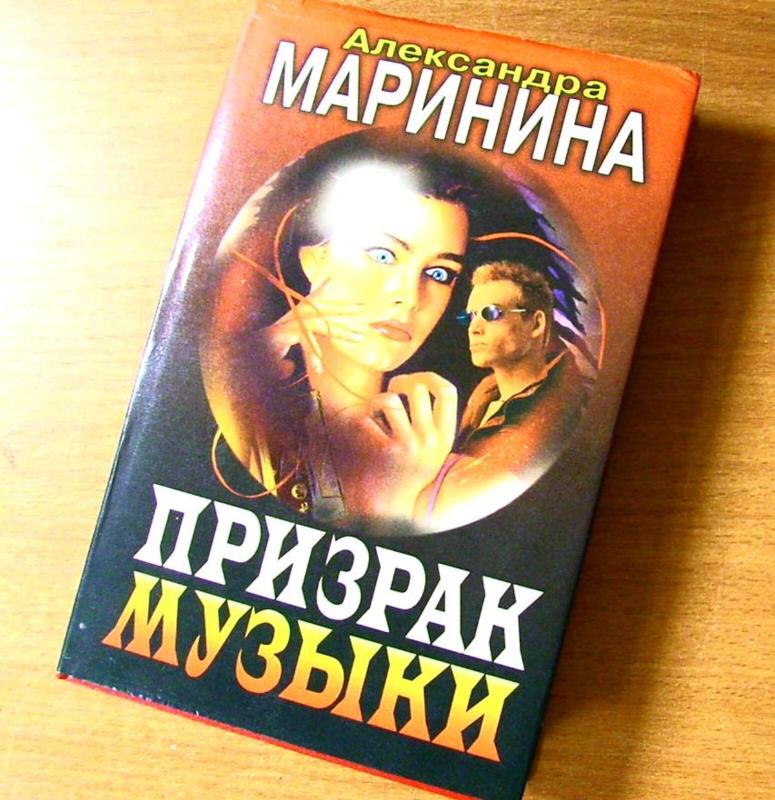 Призрак музыки - Александра Маринина, knyga