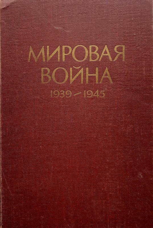 Мировая война 1939-1945 - Autorių Kolektyvas, knyga 2