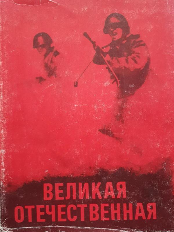 Великая отечественная - Autorių Kolektyvas, knyga 2