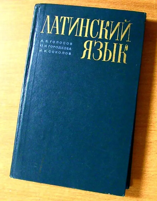 Латинский язык - Ю. И. Гороткова, knyga 3