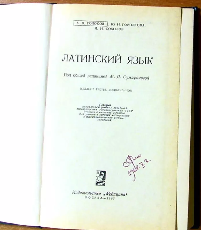 Латинский язык - Ю. И. Гороткова, knyga 2