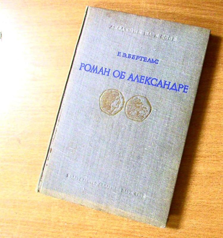 Роман об Александре - Е.Э. Бертельс, knyga 3