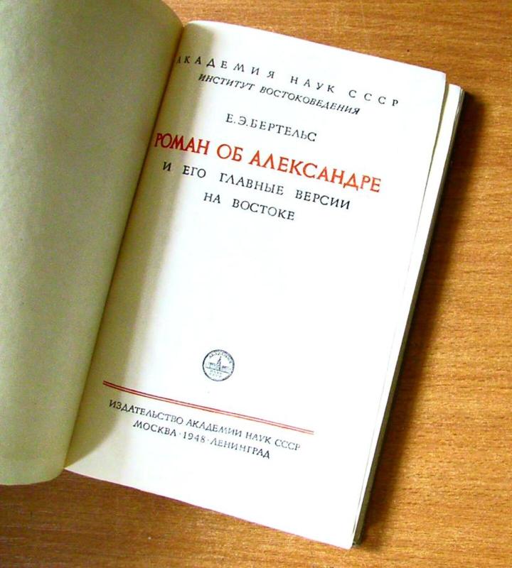 Роман об Александре - Е.Э. Бертельс, knyga 2