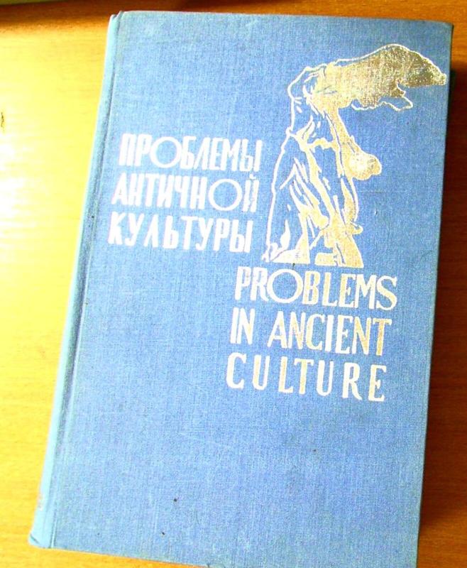 Проблемы аничной культуры - Autorių Kolektyvas, knyga 4