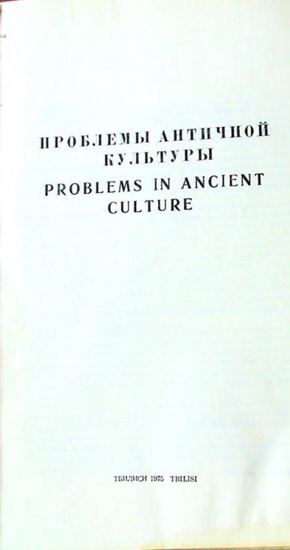 Проблемы аничной культуры - Autorių Kolektyvas, knyga 3