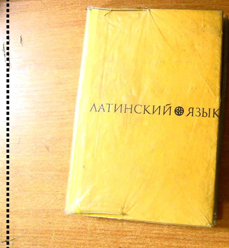 Латинский язык - А.Н. Попов, П.М.  Шендяпин, knyga 3