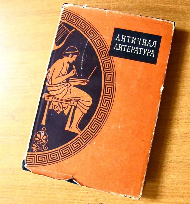 Античная литература - Autorių Kolektyvas, knyga 3