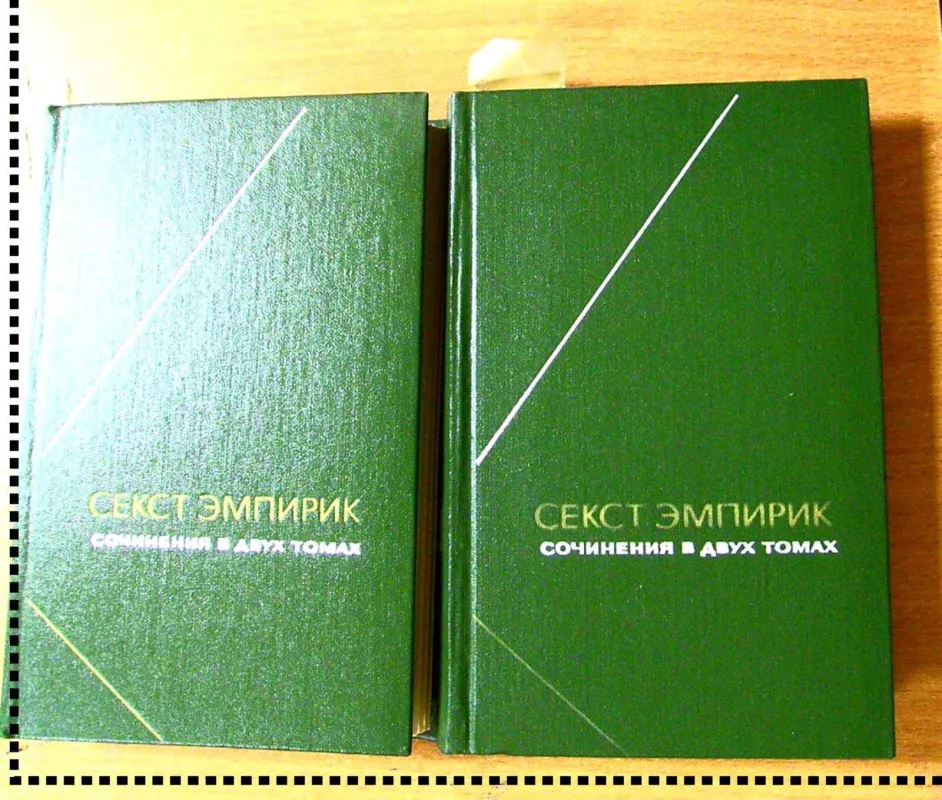 Сочинения в двух томах (2 тома) - Секст Эмпирик, knyga