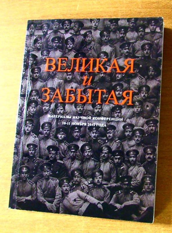 Великая и забытая - Autorių Kolektyvas, knyga 3