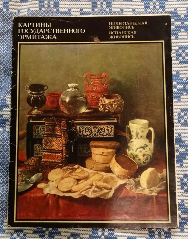 Картины государственного Эрмитажа. Нидерландская живопись. Испанская живопись - Autorių Kolektyvas, knyga 2