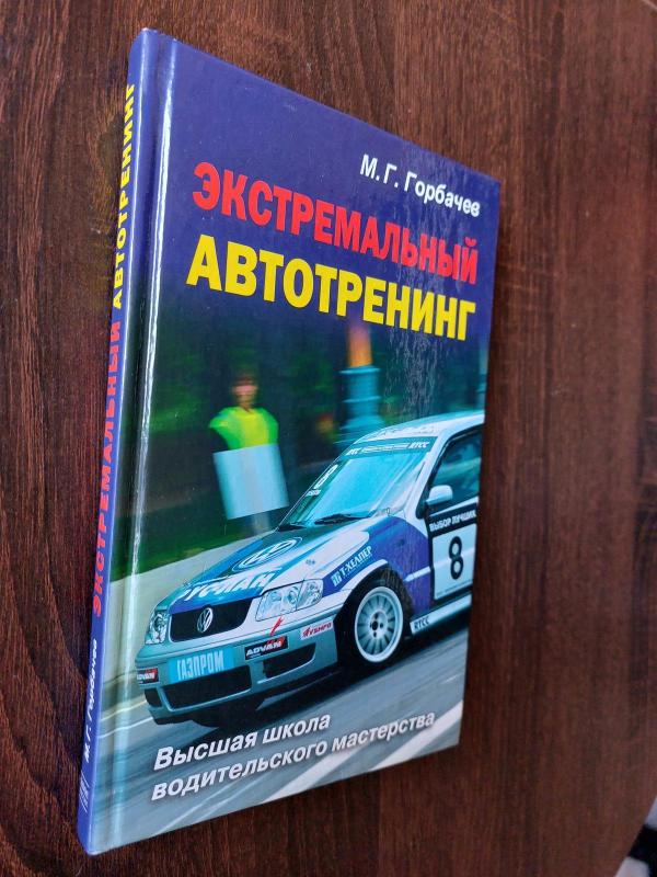 Экстремальный автотренинг - Михаил Горбачев, knyga
