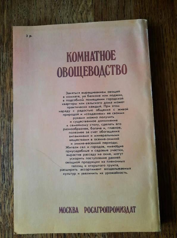 Комнатное овощеводство - А.М. Гусев, knyga 3