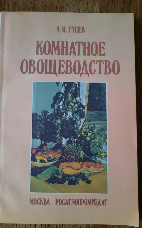 Комнатное овощеводство - А.М. Гусев, knyga 2