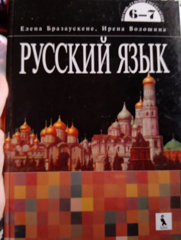 Русский язык 6-7 - Autorių Kolektyvas, knyga 3