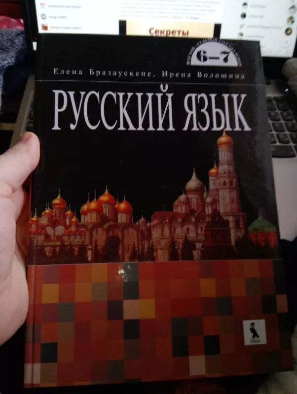 Русский язык 6-7 - Autorių Kolektyvas, knyga 2