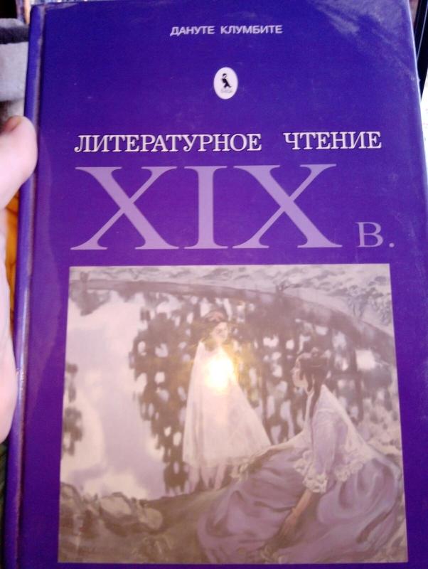 Литературное чтение XIX в. - Дануте Клумбите, knyga 2