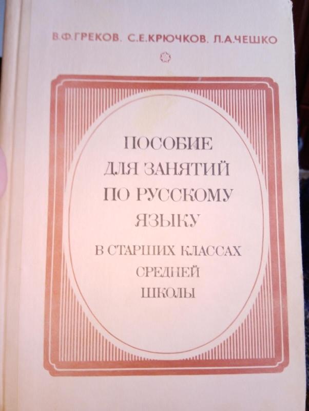 Пособие для занятий по русскому языку в старших классах средней школы - В. Треков, knyga 2