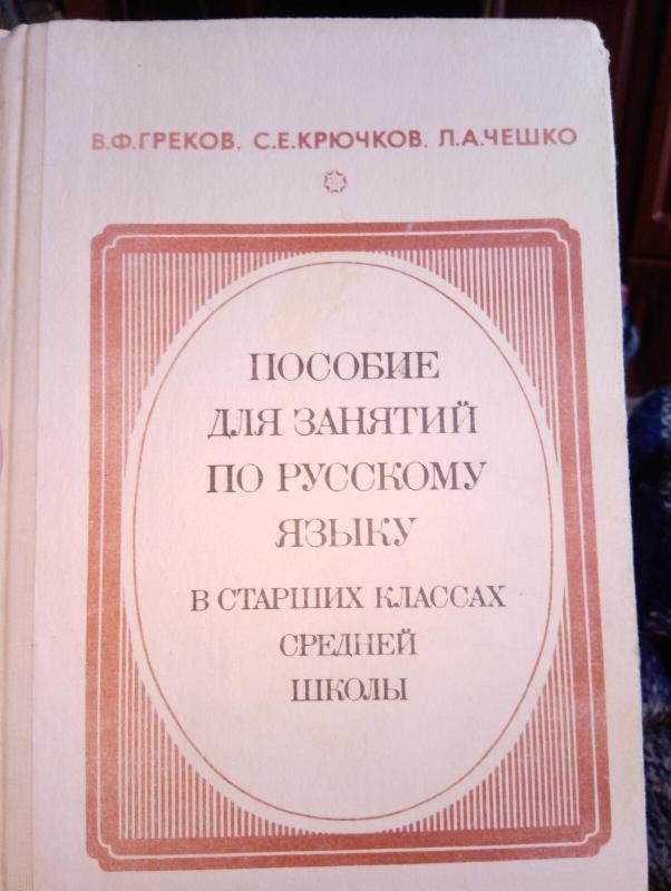 Пособие для занятий по русскому языку в старших классах средней школы - В. Треков, knyga 3