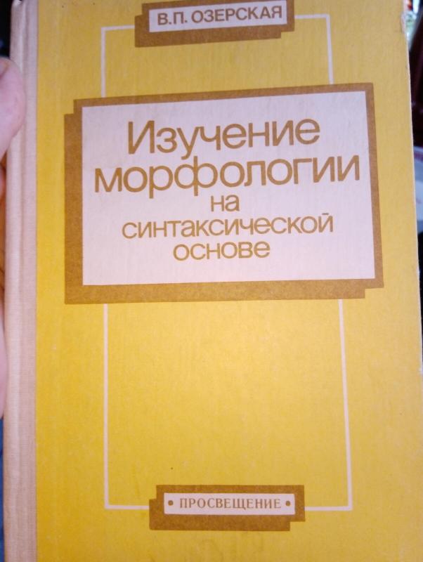 Изучение морфологии на синтаксической основе - Виктория Павловна Озерская, knyga 3