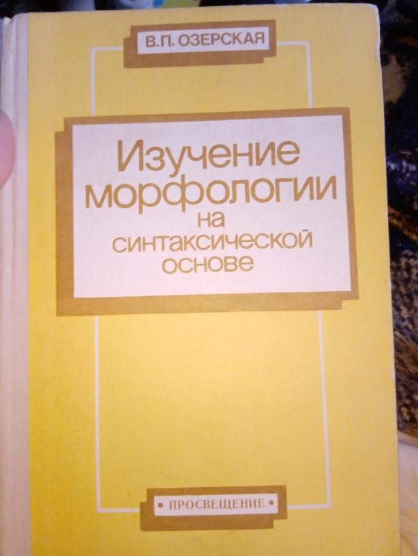 Изучение морфологии на синтаксической основе - Виктория Павловна Озерская, knyga 2