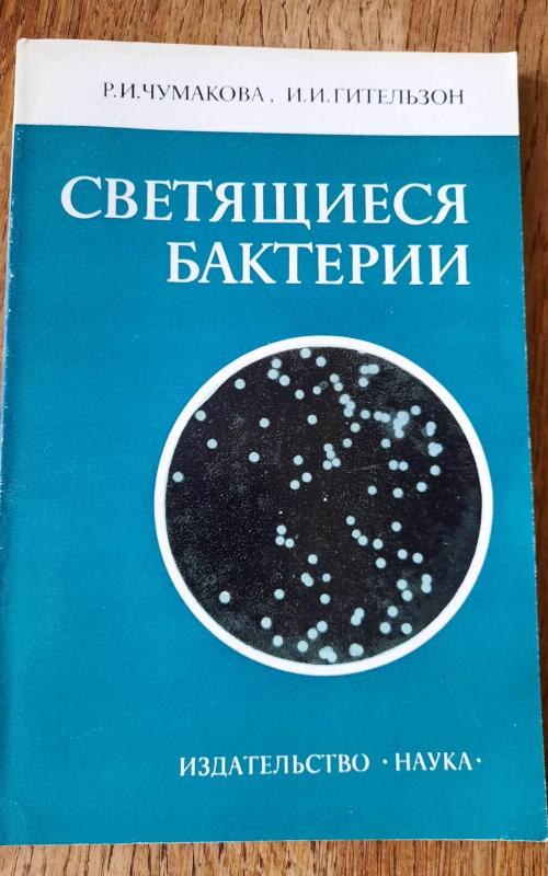 Светящиеся бактерии - Autorių Kolektyvas, knyga 2