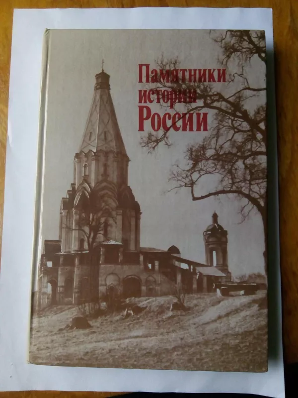 Памятники истории России - В. Егоров, knyga