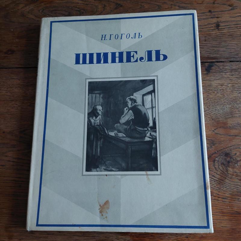 Шинель - N. Gogolis, knyga 4