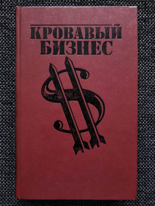 Кровавый бизнес - коллектив Авторский, knyga