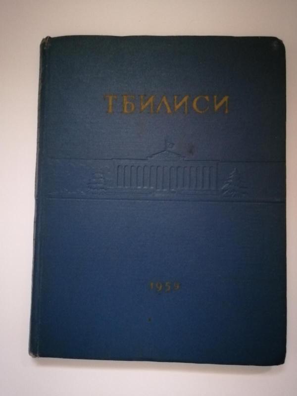 ТБИЛИСИ - И.Б. Гурро, knyga 3