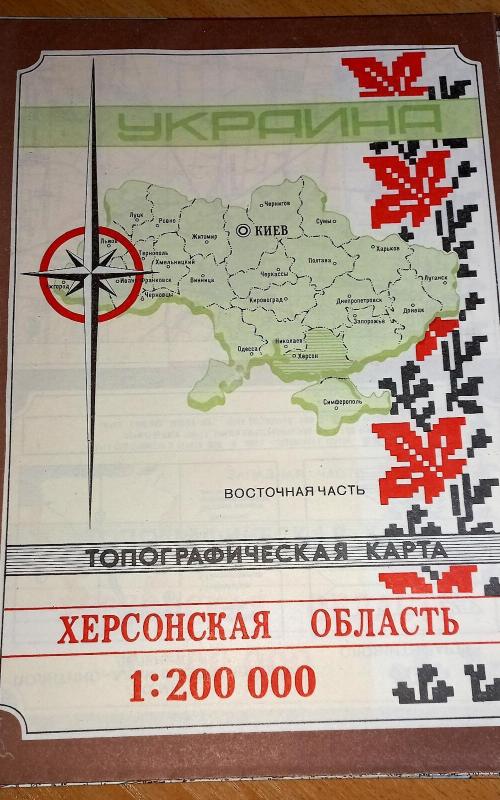Топографическая карта 1:200.000: Херсонская область - Autorių Kolektyvas, knyga 2